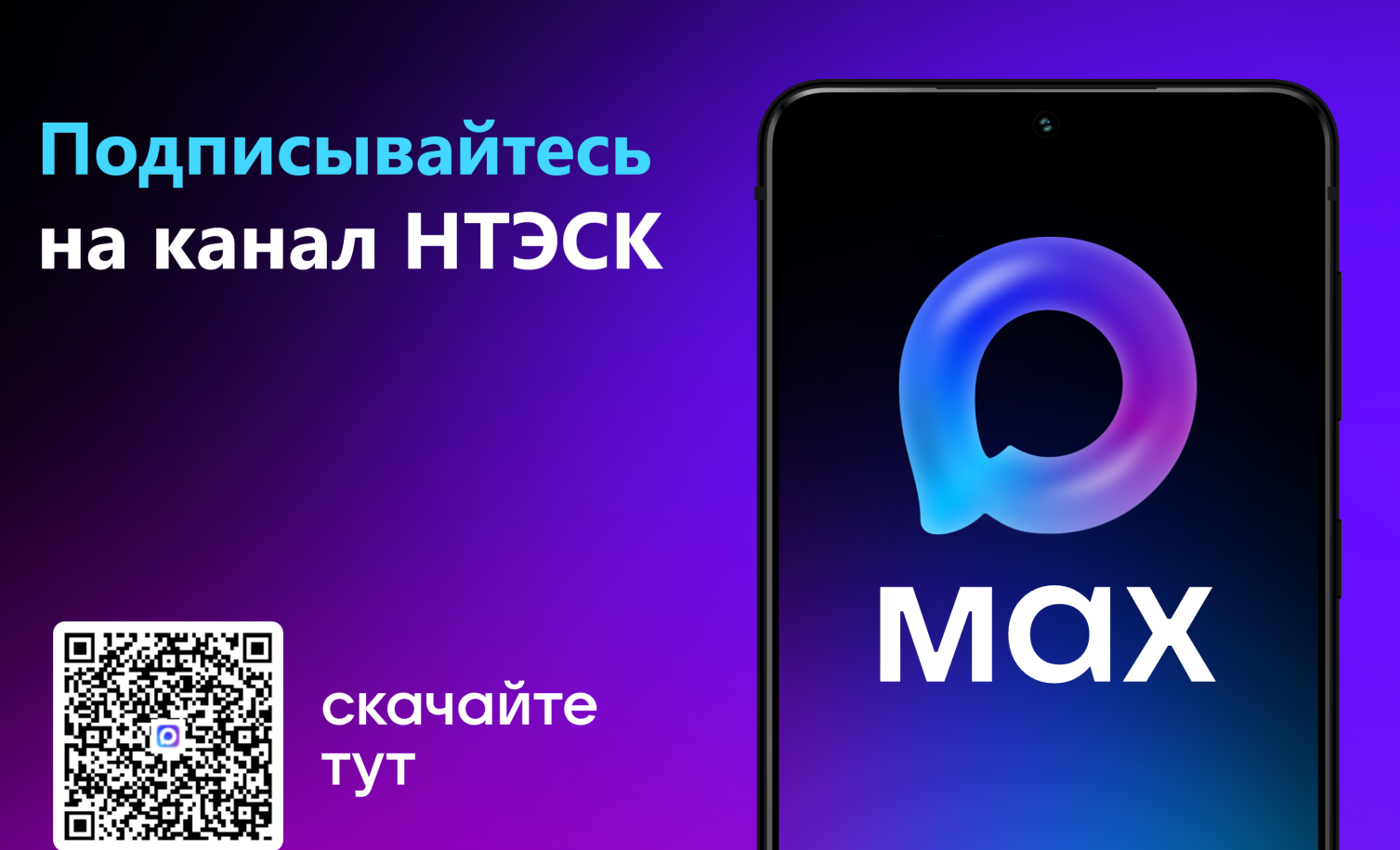 НТЭСК теперь в МАХ